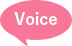 介護アロマが学べる介護メディカルアロマ資格取得講座 voice