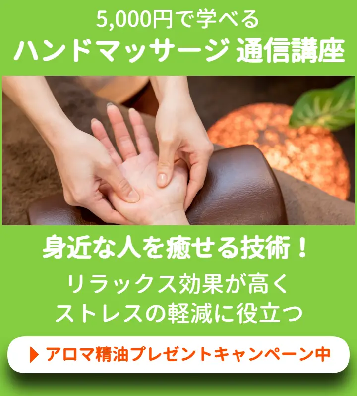 ハンドマッサージ通信講座