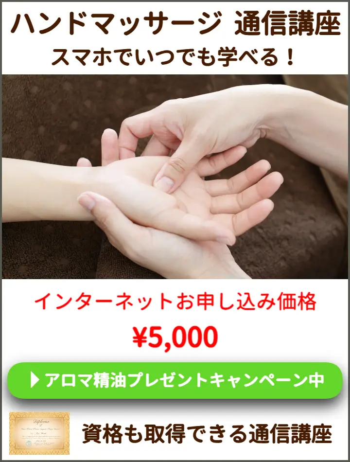 ハンドマッサージ通信講座