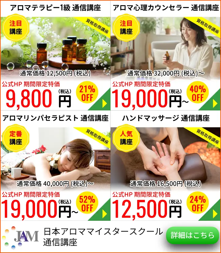 アロマ関連通信講座