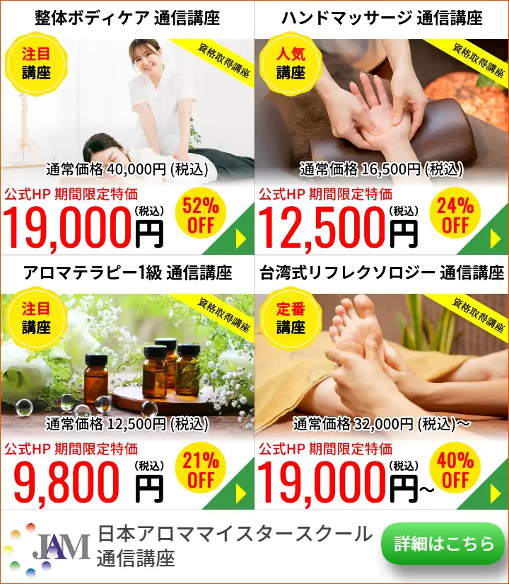 日本アロママイスタースクール通信講座