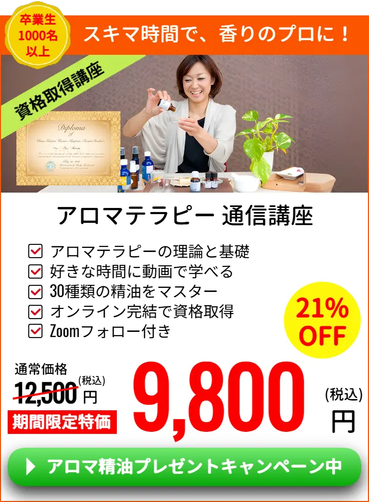 アロマリンパマッサージ通信講座