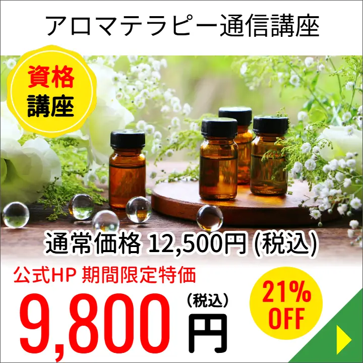 アロマリンパマッサージ通信講座