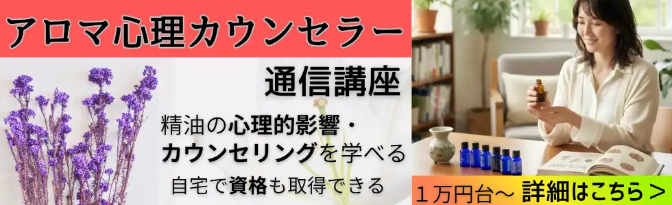 日本アロママイスタースクール通信講座
