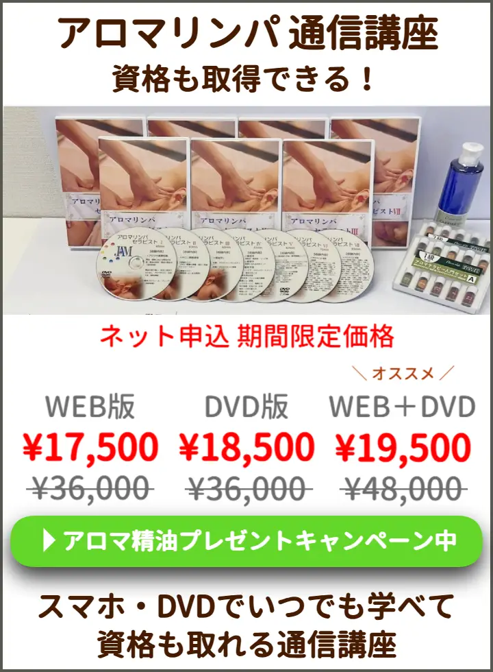アロマリンパ通信講座