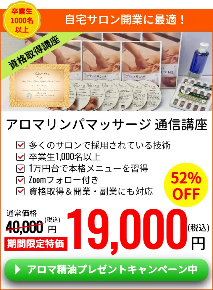 アロマリンパマッサージ通信講座