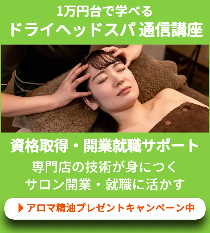 ドライヘッドスパ通信講座