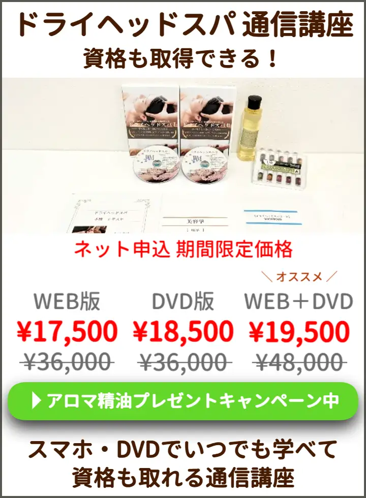 ドライヘッドスパ通信講座