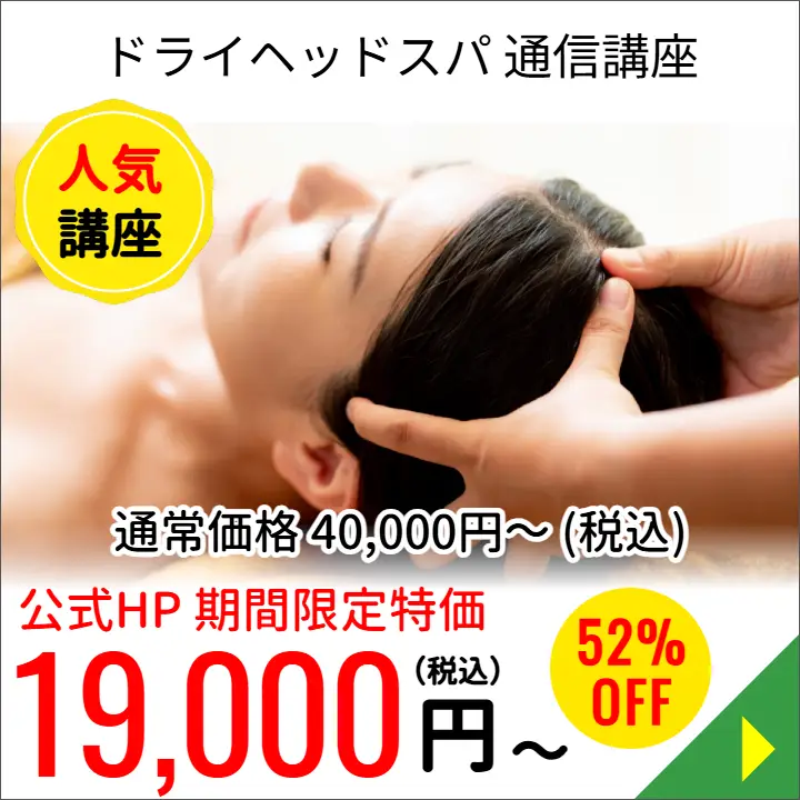 ドライヘッドスパ通信講座