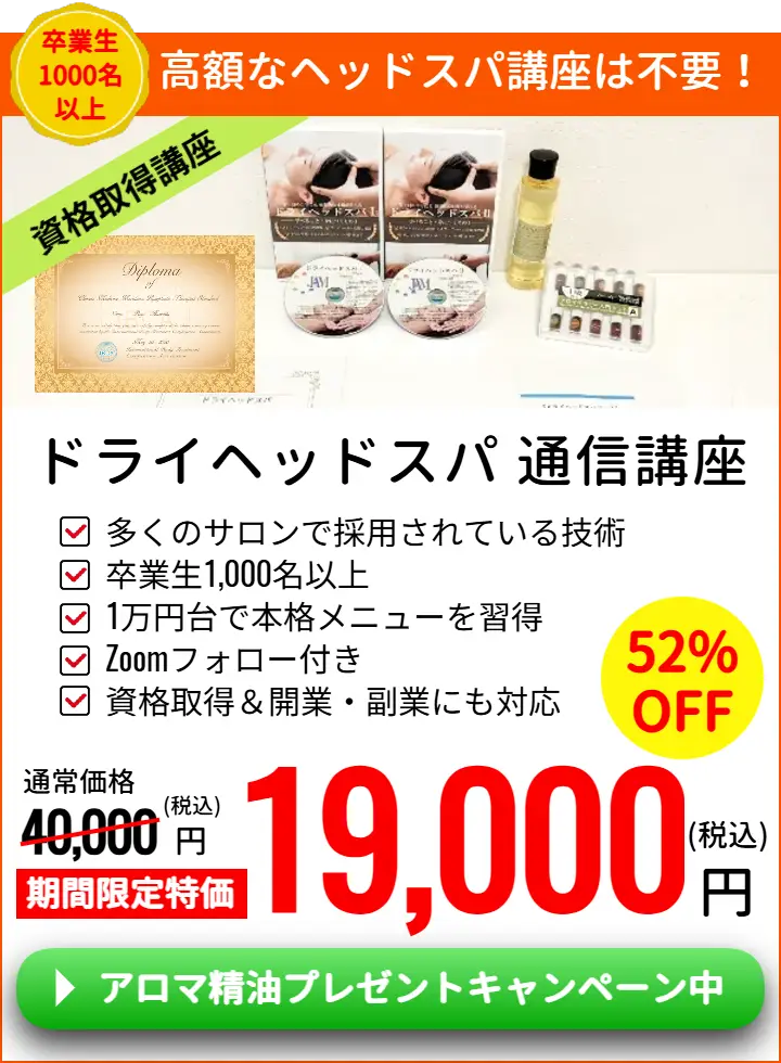 ドライヘッドスパ通信講座