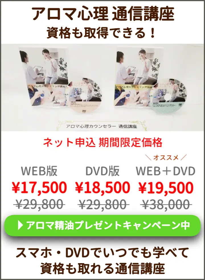 アロマ心理カウンセラー通信講座
