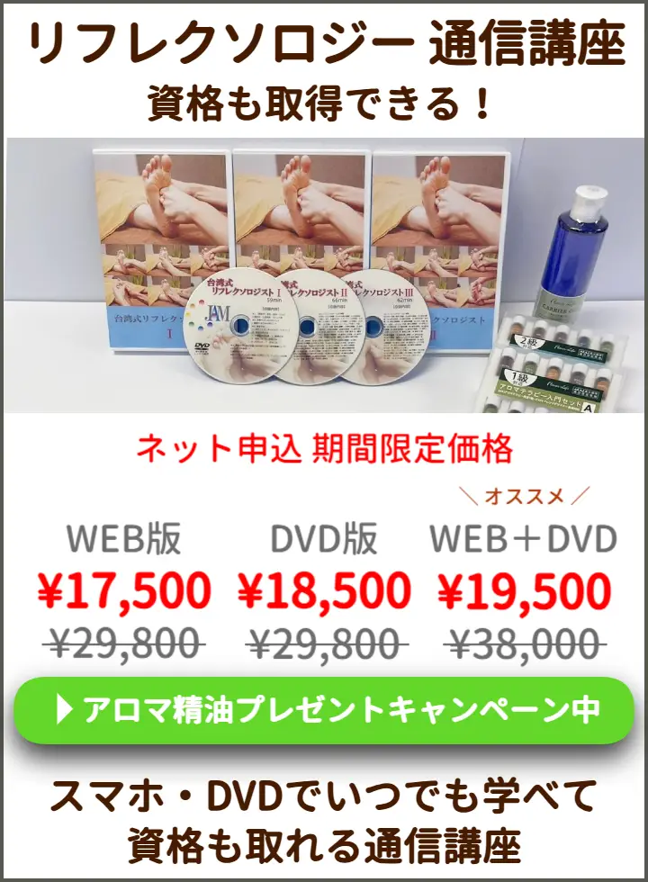 リフレクソロジー通信講座