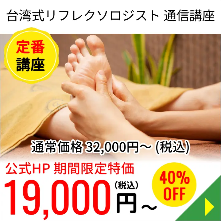 台湾式リフレクソロジー通信講座