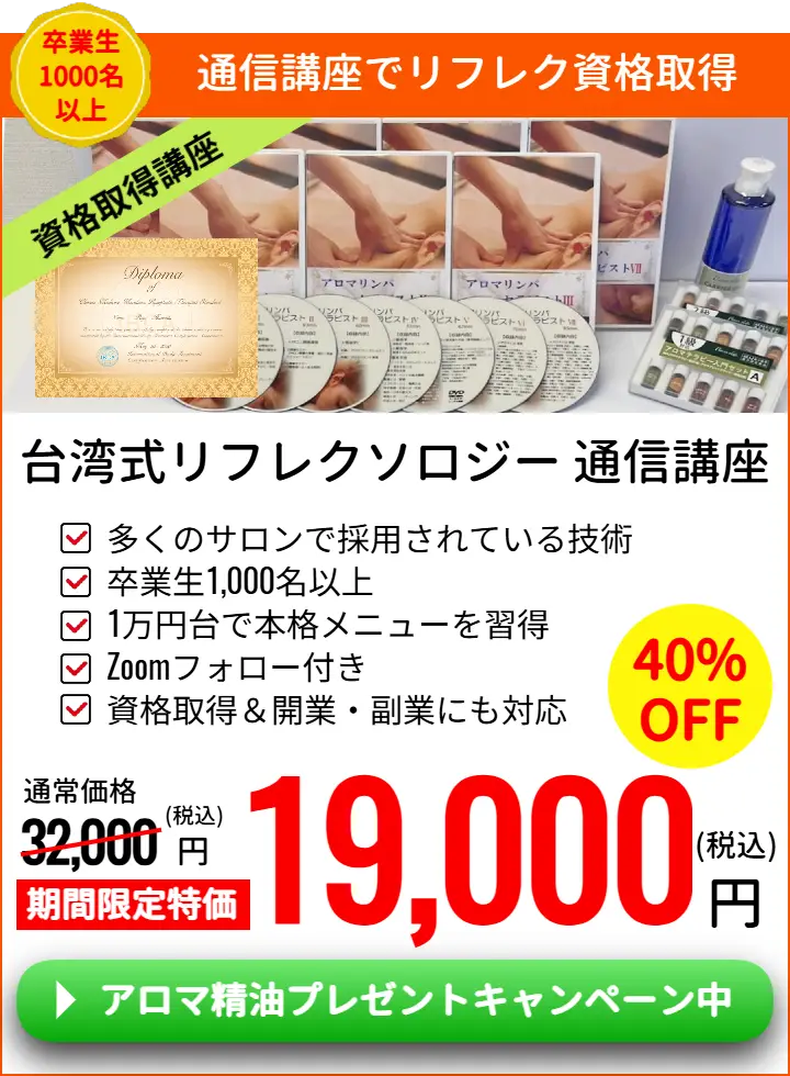 台湾式リフレクソロジー通信講座
