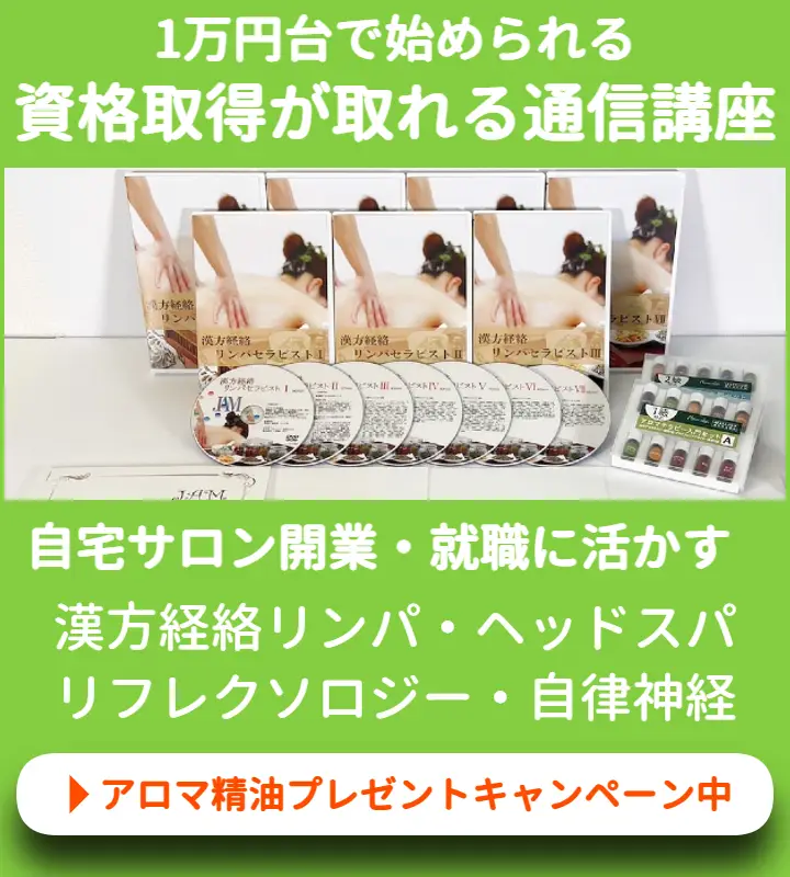 日本アロママイスタースクール通信講座