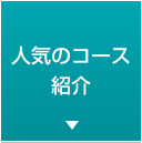 人気のコース紹介