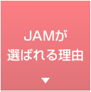 JAMが選ばれる理由