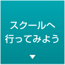 スクールへ行ってみよう