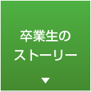 卒業生のストーリー