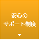 安心のサポート制度