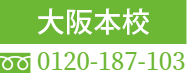 大阪校