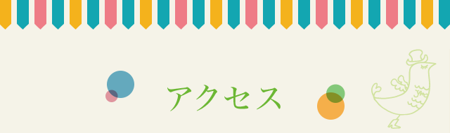 アクセス