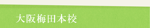 大阪本校