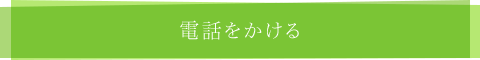 電話をかける