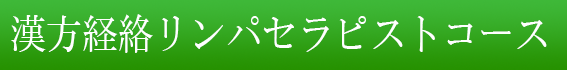 漢方経絡リンパセラピスト講座