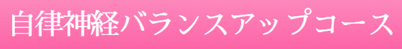 自律神経バランスアップトリートメント講座