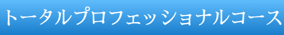 トータルプロフェッショナルコース