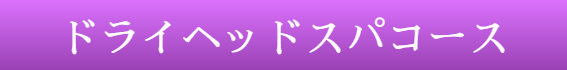 ドライヘッドスパ資格取得講座