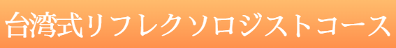 台湾式リフレクソロジスト講座