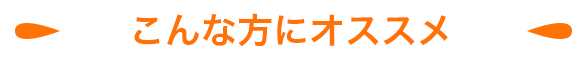 こんな方におすすめ