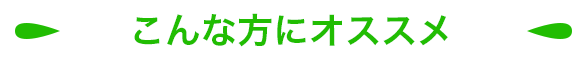 こんな方におすすめ