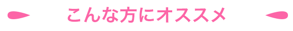こんな方におすすめ