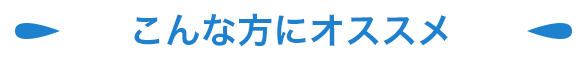 こんな方におすすめ