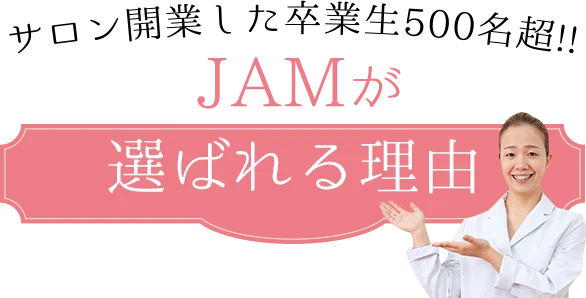 サロン開業した卒業生500名超!!JAMが選ばれる理由