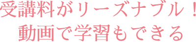 受講料がリーズナブル！無料補講制度も有り