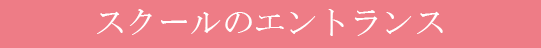 スクールのエントランス