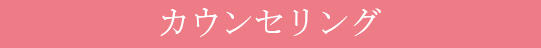 カウンセリング
