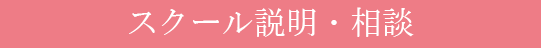 スクール説明・相談