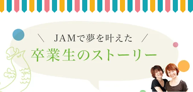 JAMで夢を叶えた卒業生のストーリー