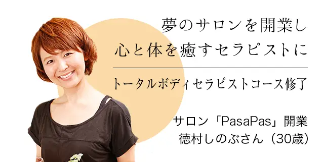 夢のサロンを開業し心と体を癒すセラピストにトータルボディセラピストコース修了 サロン「PasaPas」開業 徳村しのぶさん