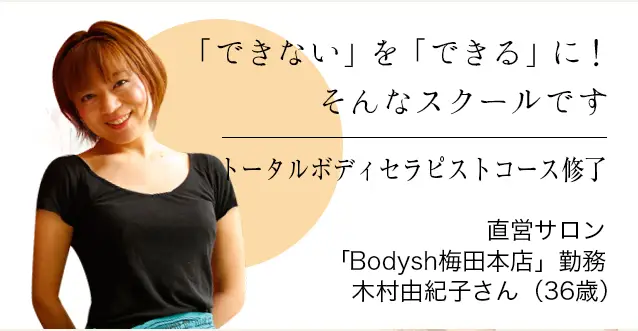 できない」を「できる」に！そんなスクールです トータルボディセラピストコース修了 直営サロン「Bodysh梅田本店」勤務 木村由紀子さん