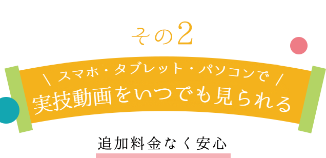 その２　追加料金なく動画で学習できる環境です